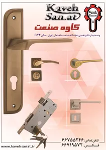 دستگیره و قفل درب آگهی در شماره 266