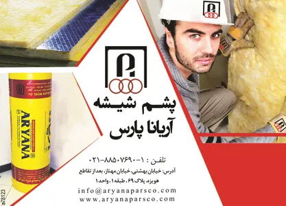 عایق صوتی و حرارتی آگهی در شماره 269