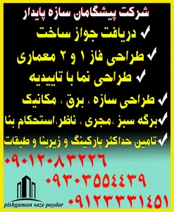 صفر تا صد دریافت جواز ساخت و پایان کار