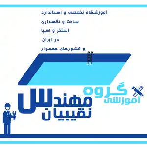 عکس شماره 31583 %D8%A2%D9%85%D9%88%D8%B2%D8%B4-%D8%A7%D8%B3%D8%AA%D8%A7%D9%86%D8%AF%D8%A7%D8%B1%D8%AF-%D8%B3%D8%A7%D8%AE%D8%AA-%D8%A7%D8%B3%D8%AA%D8%AE%D8%B1
