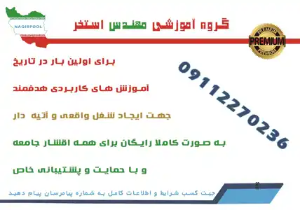 عکس شماره 31591 %D8%A2%D9%85%D9%88%D8%B2%D8%B4-%D8%A7%D8%B3%D8%AA%D8%A7%D9%86%D8%AF%D8%A7%D8%B1%D8%AF-%D8%B3%D8%A7%D8%AE%D8%AA-%D8%A7%D8%B3%D8%AA%D8%AE%D8%B1