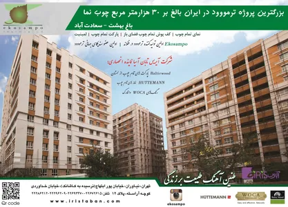 نمای تمام چوب آگهی در شماره 286