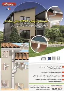 سیستم ناودان upvc پیش ساخته تصویر شماره 1