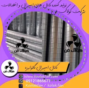 کانال اسپیرال با طول عمر بالا و تضمین کیفیت کولاک فن عسلویه 