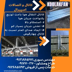 کانال اسپیرال با طول عمر بالا و تضمین کیفیت کولاک فن عسلویه 
