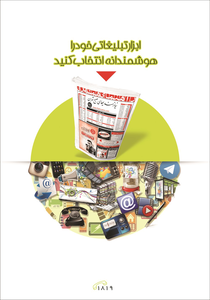 عکس شماره 3395 %D8%A7%D8%A8%D8%B2%D8%A7%D8%B1-%D8%AA%D8%A8%D9%84%DB%8C%D8%BA%D8%A7%D8%AA%DB%8C-%D8%AE%D9%88%D8%AF-%D8%B1%D8%A7-%D9%87%D9%88%D8%B4%D9%85%D9%86%D8%AF%D8%A7%D9%86%D9%87-%D8%A7%D9%86%D8%AA%D8%AE%D8%A7%D8%A8-%DA%A9%D9%86%DB%8C%D8%AF-%D8%A2%DA%AF%D9%87%DB%8C-%D8%AF%D8%B1-%D8%B4%D9%85%D8%A7%D8%B1%D9%87-280