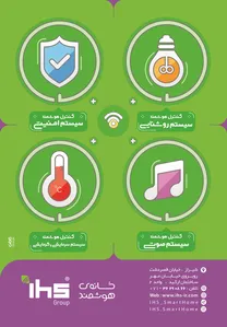 خانه هوشمند ihs تصویر شماره 1