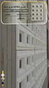 اسلب های بتنی GFRC