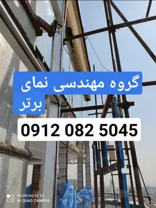 مجری حرفه ایی کرتین وال نمای شیشه در تهران تهاتر هندریل قیمت