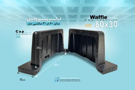 تولیدقالب های وافل،یوبوت و اسپیسر-کیفیت برتر، قیمت مناسب