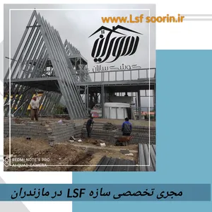ویلای پیش ساخته با سازه LSF