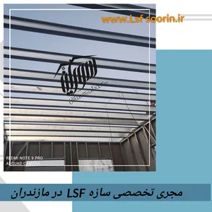 ویلای پیش ساخته با سازه LSF