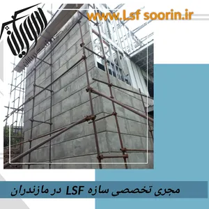 ویلای پیش ساخته با سازه LSF