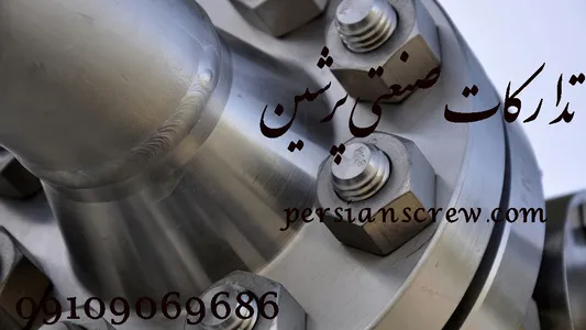 تولید و تامین انواع پیچ و مهره و قطعات صنعتی