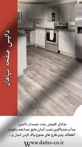 کفپوش پی وی سی داتیس با بهترین کیفیت