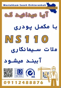 نمایندگی مستحکم سازه اشترانکوه در گیلان