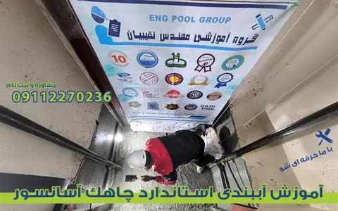 آموزش آببندی چاهک آسانسور