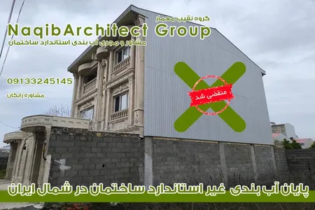 آببندی ساختمان در مازندران