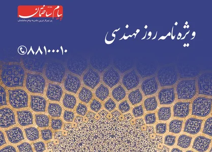 ویژه نامه روز مهندس آگهی در شماره 1289