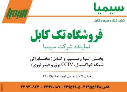 سیم و کابل آگهی در شماره 1265