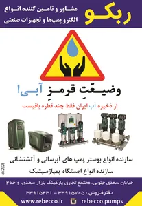 الکترو پمپ ها و تجهیزات صنعتی آگهی در شماره 1263