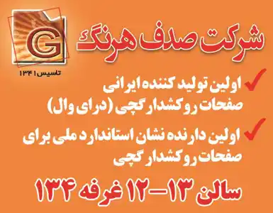 عکس شماره 3981 %D8%A7%D9%88%D9%84%DB%8C%D9%86-%D8%AA%D9%88%D9%84%DB%8C%D8%AF-%DA%A9%D9%86%D9%86%D8%AF%D9%87-%D8%A7%DB%8C%D8%B1%D8%A7%D9%86%DB%8C-%D8%B5%D9%81%D8%AD%D8%A7%D8%AA-%D8%B1%D9%88%DA%A9%D8%B4%D8%AF%D8%A7%D8%B1%DA%AF%DA%86%DB%8C-(%D8%AF%D8%B1%D8%A7%DB%8C-%D9%88%D8%A7%D9%84)-%D8%A2%DA%AF%D9%87%DB%8C-%D8%AF%D8%B1-%D8%B4%D9%85%D8%A7%D8%B1%D9%87-9654