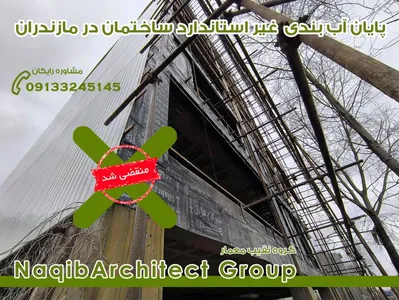 آب بندی مازندران