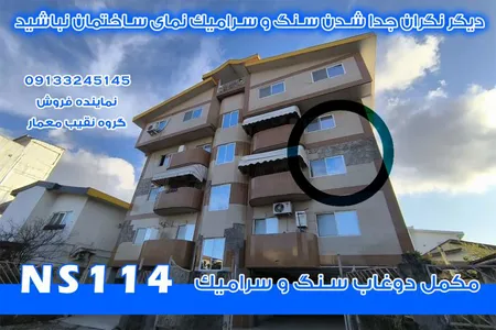 مکمل پودری دوغاب سنگ NS114