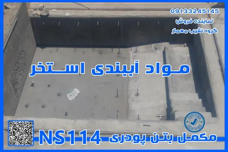 مکمل پودری دوغاب سنگ NS114