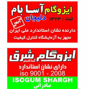 ایزوگام تصویر شماره 6