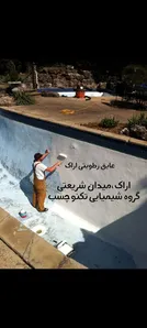 عایق اراک عایق رطوبتی اراک 〽️ افزودنی های بتن اراک چسب بتن