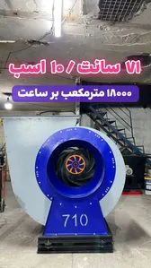 فن سانتریفیوژ صنعتی لیزری 10 اسب 18 ماه گارانتی