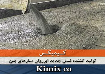 ابرروان کننده بتن کیمیکس