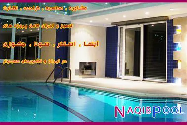 اجرای تخصصی پروژه های استخر در ایران و کشورهای همجوار