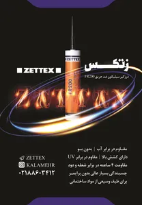 درزگیر سیلیکون ضد حریق آگهی در شماره 322