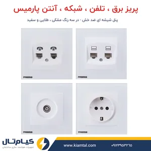 انواع پریز برق و تلفن پارمیس