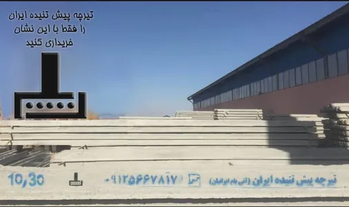 تیرچه پیش تنیده