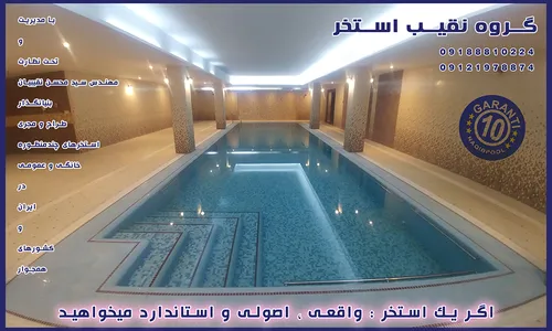 ساخت استخر در زعفرانیه