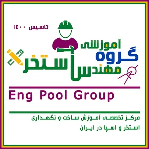 گروه آموزشی مهندس استخر