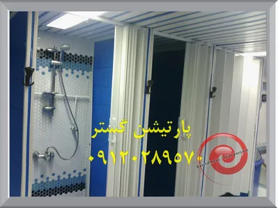 پارتیشن متحرک حمام 