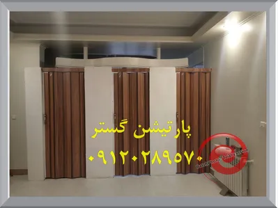 پارتیشن متحرک حمام 
