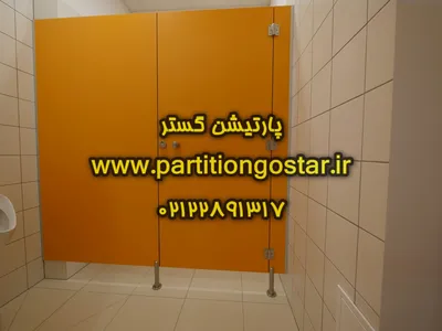 دیوار اچ پی ال سرویس بهداشتی