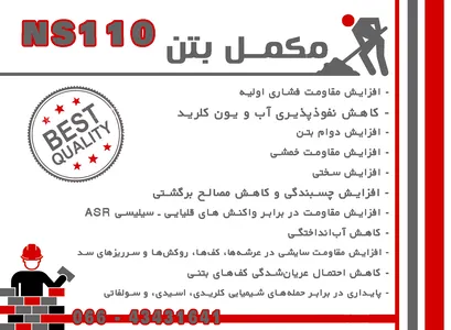 مکمل بتن NS110