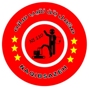 مکمل بتن NS110