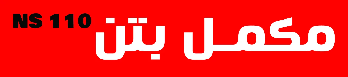 مکمل بتن NS110