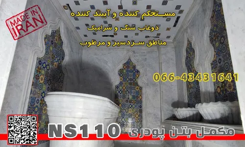 مکمل پودری بتن NS110