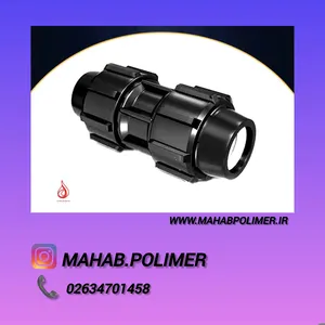 فروش عمده انواع رابط پلی اتیلن