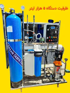 دستگاه تصفیه آب /آبشیرین کن صنعتی