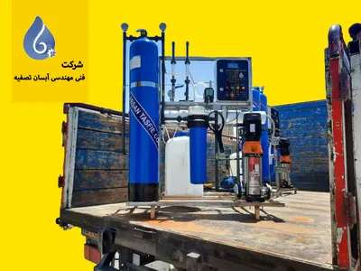 دستگاه تصفیه آب /آبشیرین کن صنعتی