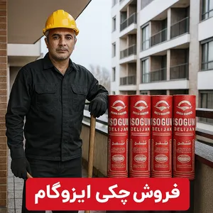 ایزوگام دلیجان